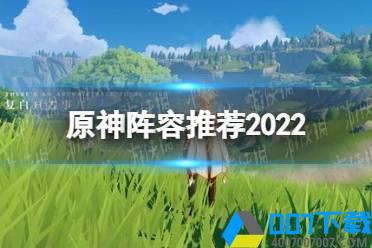 《原神手游》阵容推荐2022 2.4哪些阵容比较强势怎么玩?