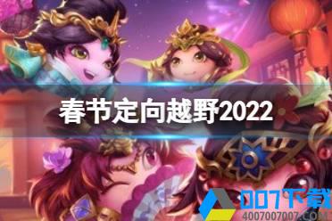《不思议迷宫》春节定向越野2022 2022春节越野攻略怎么玩?