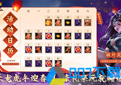 白嫖福利 | 《天龙3D》虎年春节主题月活动1月25日即将来袭