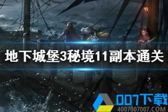 《地下城堡3》秘境11怎么过 地下城堡3秘境11副本通关攻略