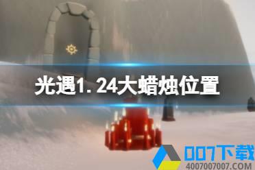 《光遇》1.24大蜡烛位置 2022年1月24日大蜡烛在哪怎么玩?