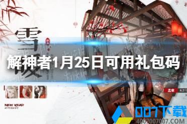 《解神者》1月25日最新礼包码 1月25日可用礼包码一览