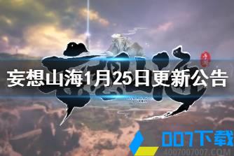 《妄想山海》新版本上线 妄想山海1月25日更新公告怎么玩?