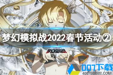 《梦幻模拟战》2022春节活动第二弹 格尼尔sp道具免费获取