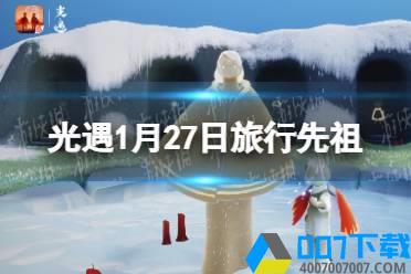 《光遇》1.27复刻先祖是谁 1月27日旅行先祖介绍怎么玩?