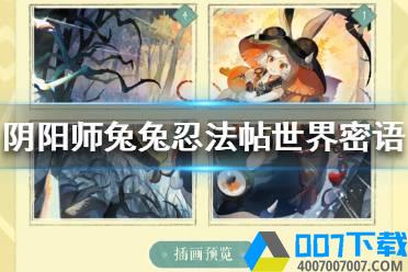 《阴阳师》兔兔忍法帖世界密语大全(今日已更新)  兔兔忍法帖世界谜语分享