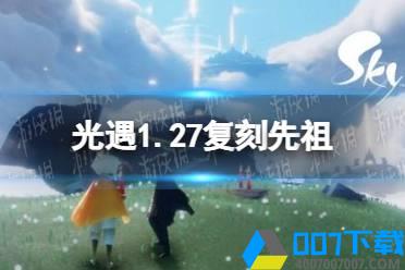 《光遇》1.27复刻先祖在哪 1月27日复刻先祖位置介绍怎么玩?