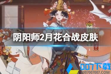 《阴阳师》2月花合战皮肤 铃鹿御前花合战如月皮肤三升四季