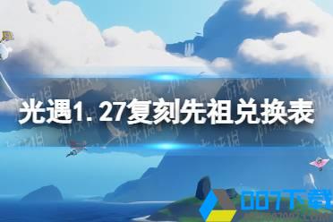 《光遇》1月27日旅行先祖可以兑换什么 1.27复刻先祖兑换表