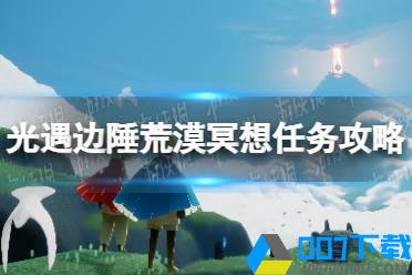 《光遇》在边陲荒漠冥想任务怎么做1.26 在边陲荒漠冥想任务攻略