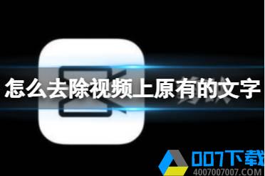 剪映怎么去除视频上原有的文字 文字水印去除方法