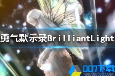 《勇气默示录BrilliantLights》什么时候上线 勇气默示录BrilliantLights上线时间