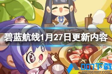 《碧蓝航线》1月27日更新