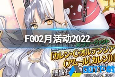 《FGO》2月活动2022 圣杯战线情人节活动卡莲实装怎么玩?