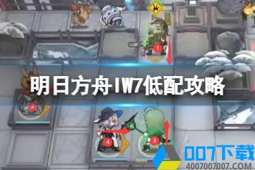 《明日方舟》IW7低配攻略 将进酒IW-7乱局低配打法怎么玩?