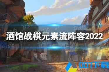 《酒馆战棋》元素流最终阵容2022 新版元素流怎么玩