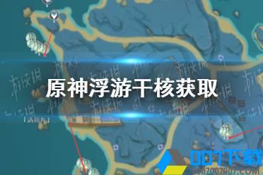 《原神手游》2.4浮游干核怎么获得 2.4漂浮灵讨伐路线推荐