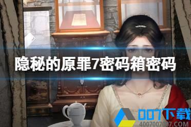 《隐秘的原罪7》密码箱密码 保险箱密码分享