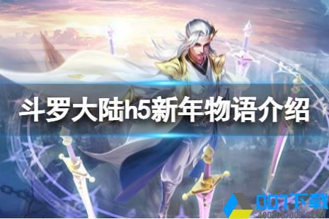 《斗罗大陆》新年物语活动介绍 新年物语玩法介绍怎么玩?