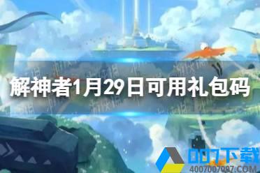 《解神者》1月29日最新礼包码 1月29日可用礼包码一览