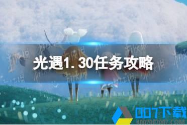 《光遇》1.30任务攻略 1月30日每日任务怎么做2022怎么玩?