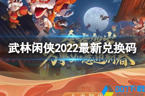 《武林闲侠》2022兑换码是什么 武林闲侠2022最新兑换码一览