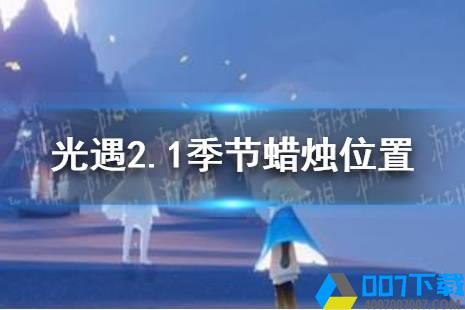 《光遇》2.1季节蜡烛位置 2022年2月1日季节蜡烛在哪