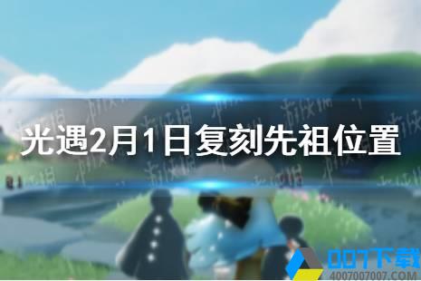 《光遇》2.1复刻先祖在哪 2月1日复刻先祖位置介绍