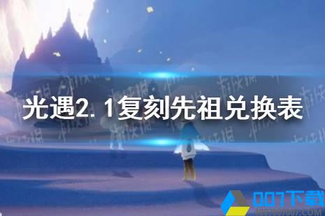 《光遇》2月1日旅行先祖可以兑换什么 2.1复刻先祖兑换表