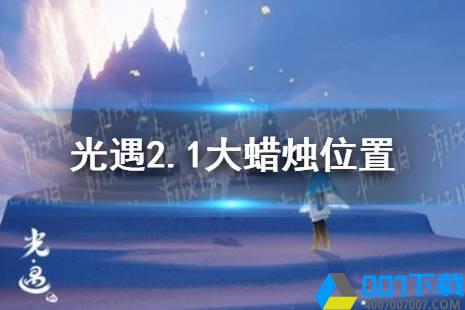 《光遇》2.1大蜡烛位置 2022年2月1日大蜡烛在哪怎么玩?