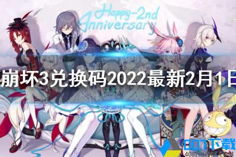 《崩坏3》兑换码2022最新2月1日 最新2月可用兑换码分享怎么玩?