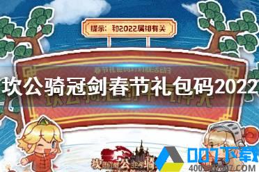 《坎公骑冠剑》春节礼包码持续更新 坎公骑冠剑春节礼包码2022