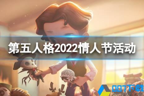 《第五人格》情人节活动2022 2022情人节有什么活动怎么玩?