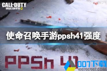 《使命召唤手游》ppsh41强度测评 冲锋枪ppsh41强度怎么样怎么玩?