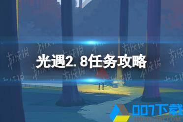 《光遇》2.8任务攻略 2月8日每日任务怎么做2022