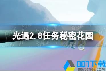 《光遇》2.8任务秘密花园怎么去 2.8任务秘密花园位置介绍怎么玩?