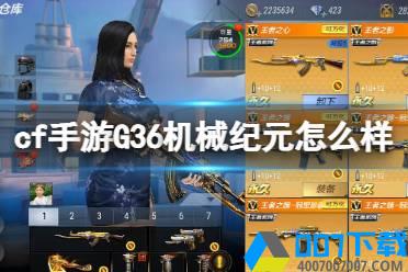 《cf手游》G36机械纪元怎么样 G36机械纪元介绍