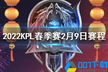 2022KPL春季赛2月9日赛程 2022KPL春季赛第一天赛程