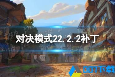 《炉石传说》对决模式22.2.2补丁更新汇总 对决模式2月9日更新一览