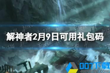 《解神者》2月9日最新礼包码 2月9日可用礼包码一览