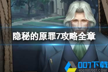 《隐秘的原罪7》攻略全章 全章攻略分享