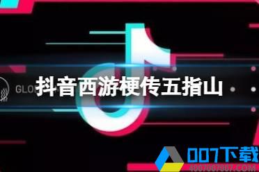 抖音西游梗传五指山 11关五指山攻略