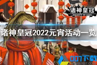 诸神皇冠元宵活动是什么 诸神皇冠2022元宵活动一览