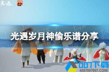 《光遇》岁月神偷乐谱分享 光遇岁月神偷怎么演奏怎么玩?