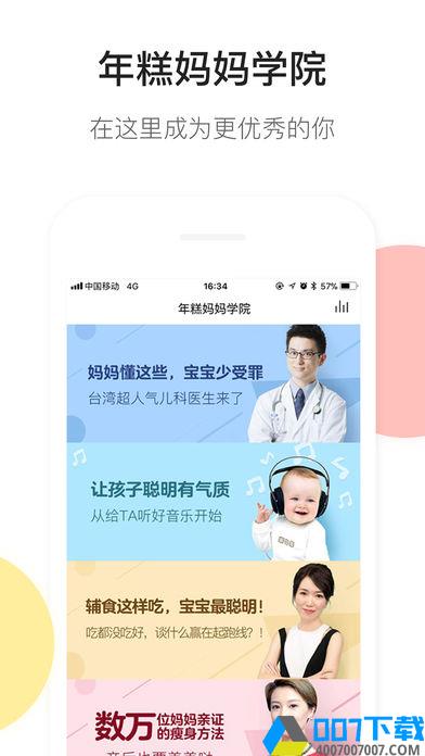 年糕妈妈育儿app下载_年糕妈妈育儿app最新版免费下载