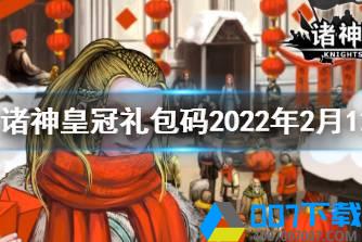 《诸神皇冠》礼包码2022年2月12日 最新兑换码分享