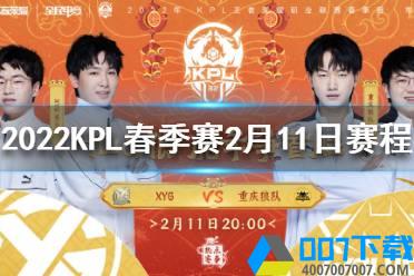 2022KPL春季赛2月11日赛程 2022KPL春季赛第三天赛程