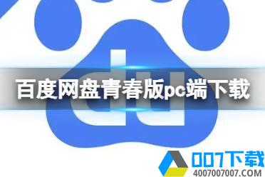 百度网盘青春版pc端怎么下载 青春版pc端下载攻略