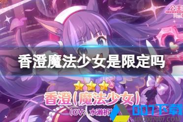 《公主连结》香澄魔法少女是限定吗 霞魔驴是不是常驻