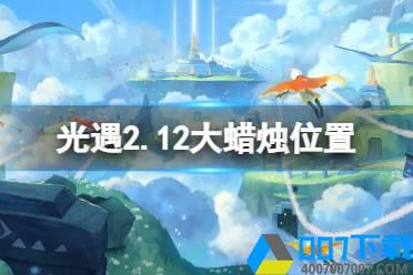 《光遇》2.12大蜡烛位置 2022年2月12日大蜡烛在哪